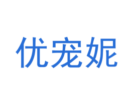 优宠妮 商标图样