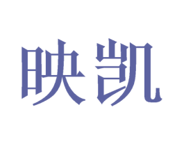 映凯 商标图样