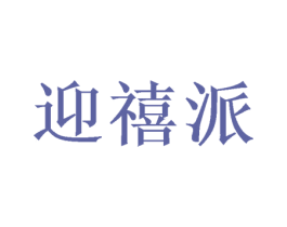 迎禧派 商标图样