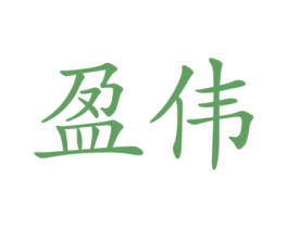 盈伟 商标图样