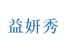 益妍秀 商标图样