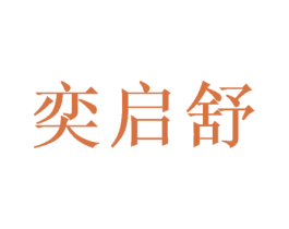 奕启舒 商标图样