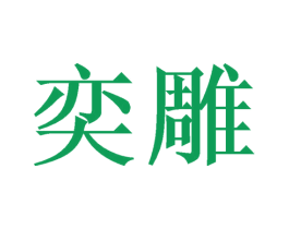 奕雕 商标图样