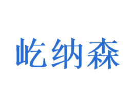 屹纳森 商标图样