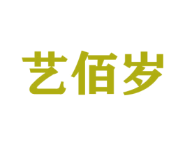 艺佰岁 商标图样