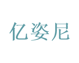 亿姿尼 商标图样