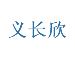 义长欣 商标图样