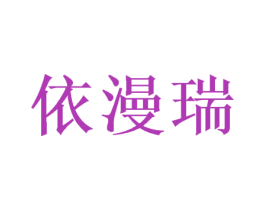 依漫瑞 商标图样