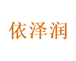 依泽润 商标图样