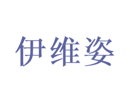伊维姿 商标图样