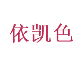 依凯色 商标图样