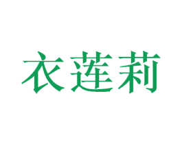 衣莲莉 商标图样