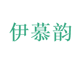 伊慕韵 商标图样