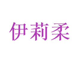 伊莉柔 商标图样
