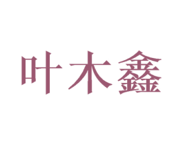 叶木鑫 商标图样