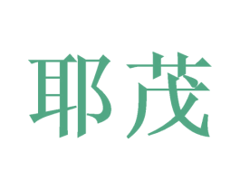 耶茂 商标图样