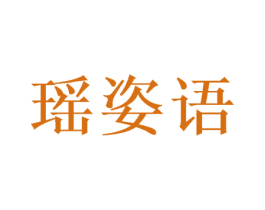 瑶姿语 商标图样