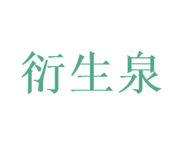 衍生泉 商标图样