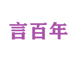 言百年 商标图样