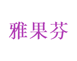 雅果芬 商标图样