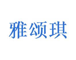雅颂琪 商标图样