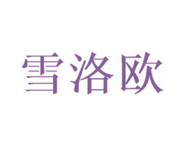 雪洛欧 商标图样