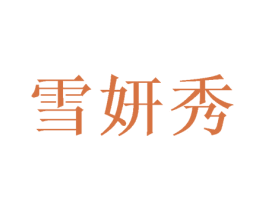 雪妍秀 商标图样