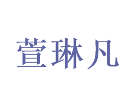 萱琳凡 商标图样