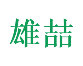 雄喆 商标图样