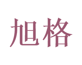 旭格 商标图样