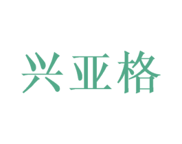 兴亚格 商标图样