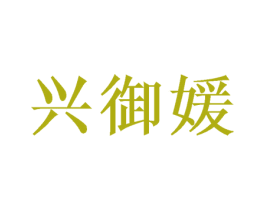 兴御媛 商标图样