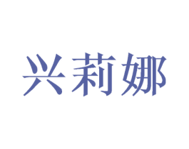 兴莉娜 商标图样