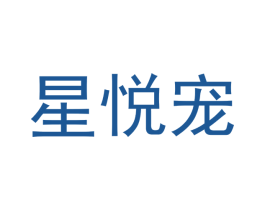星悦宠 商标图样