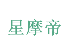 星摩帝 商标图样