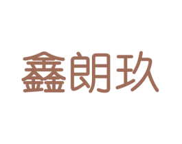 鑫朗玖 商标图样