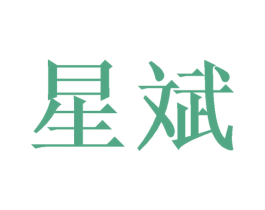 星斌 商标图样