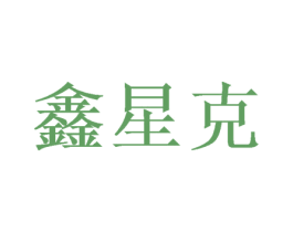 鑫星克 商标图样