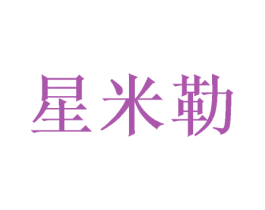 星米勒 商标图样