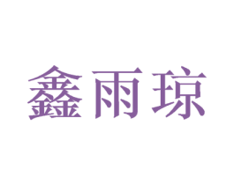鑫雨琼 商标图样