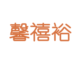 馨禧裕 商标图样