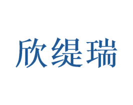 欣缇瑞 商标图样
