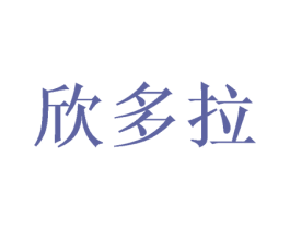 欣多拉 商标图样