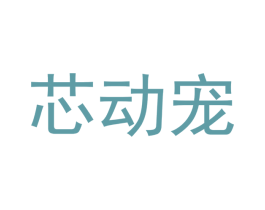芯动宠 商标图样