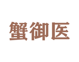 蟹御医 商标图样