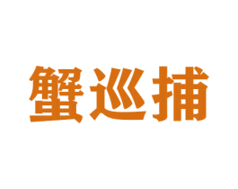 蟹巡捕 商标图样