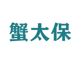 蟹太保 商标图样