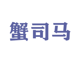 蟹司马 商标图样