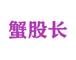 蟹股长 商标图样