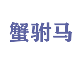 蟹驸马 商标图样